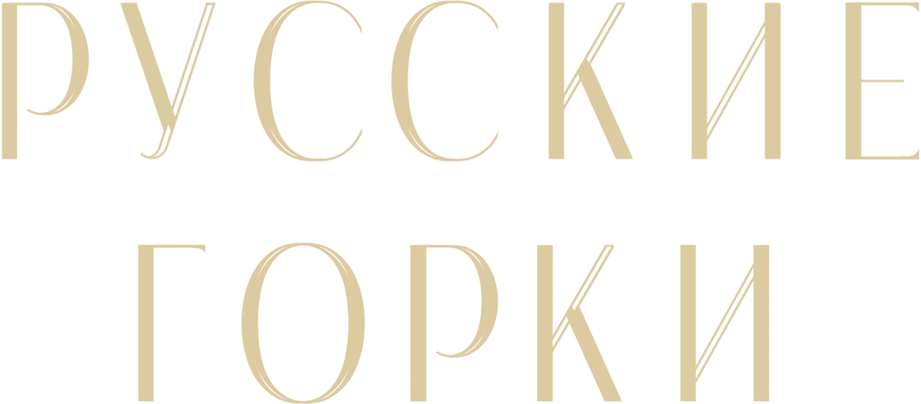 Русские горки