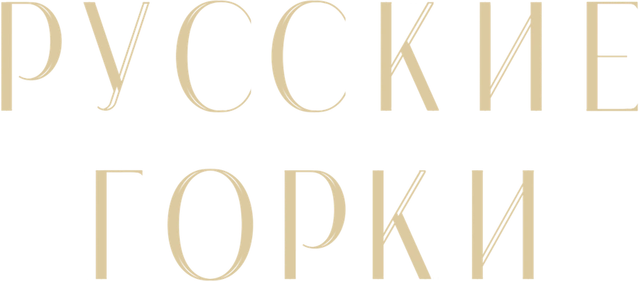 Русские горки