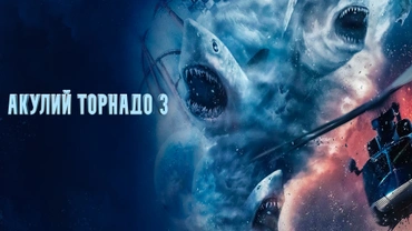 Акулий торнадо 3