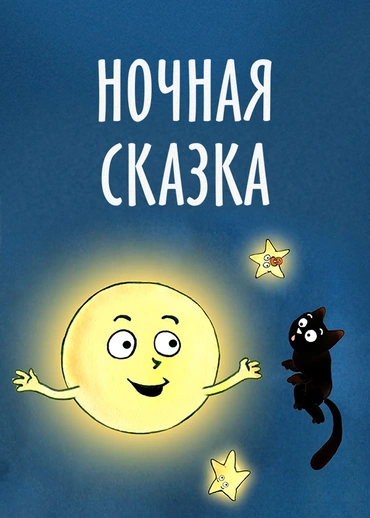 Ночная сказка