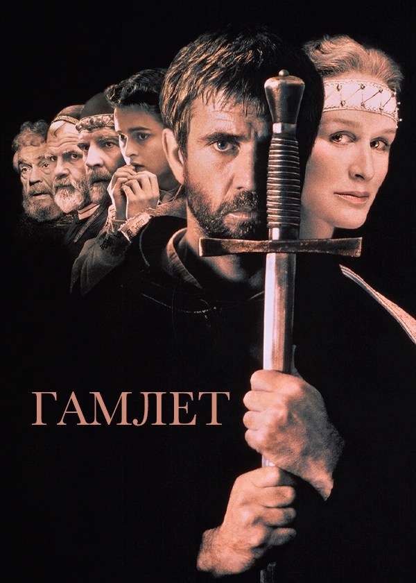 Гамлет