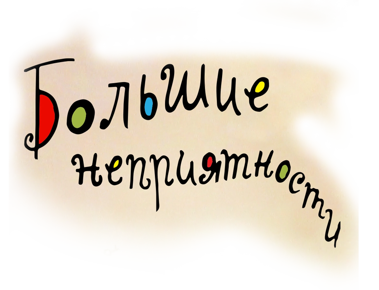Большие неприятности