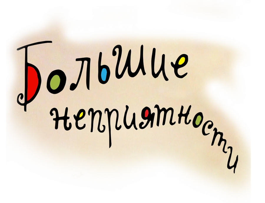 Большие неприятности