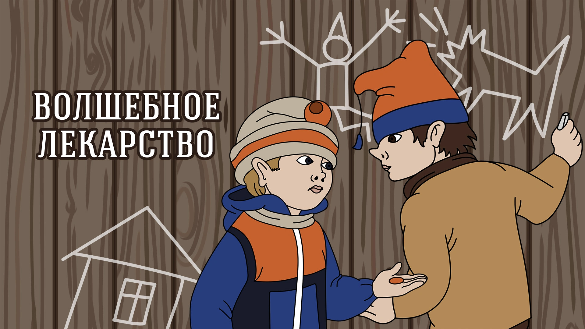 Волшебное лекарство
