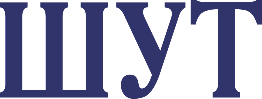 Шут