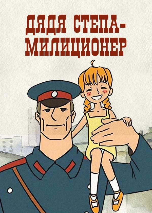 Дядя Степа - милиционер