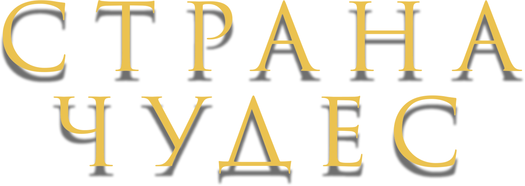 Страна чудес (2020)