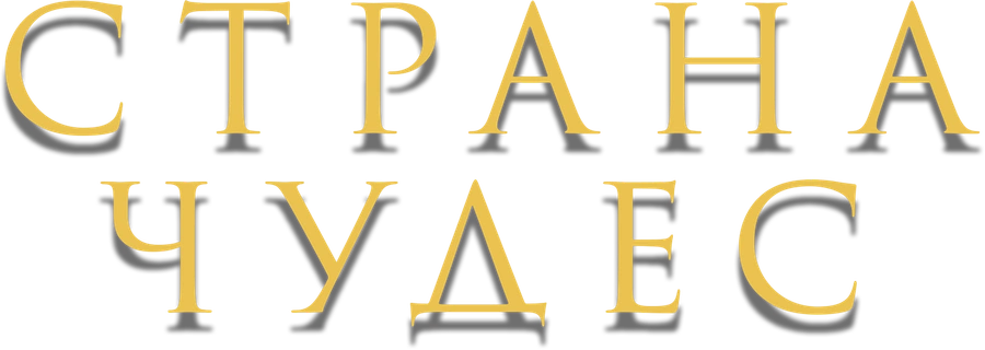 Страна чудес (2020)