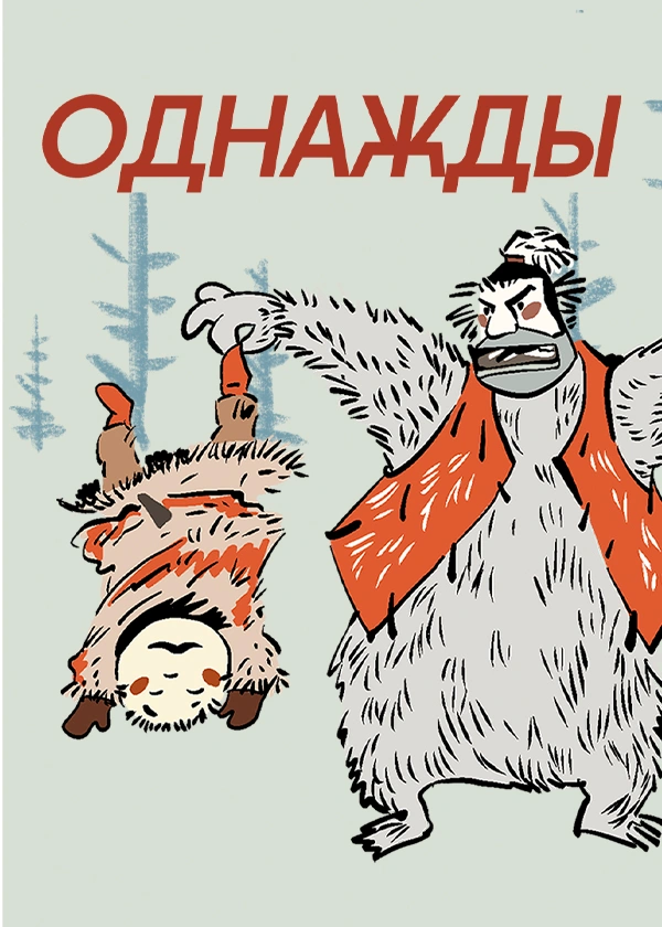 Однажды