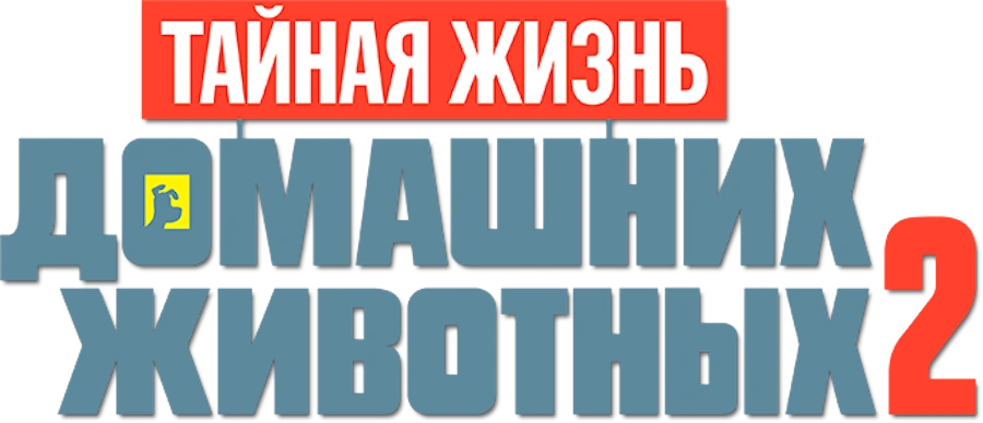 Тайная жизнь домашних животных 2