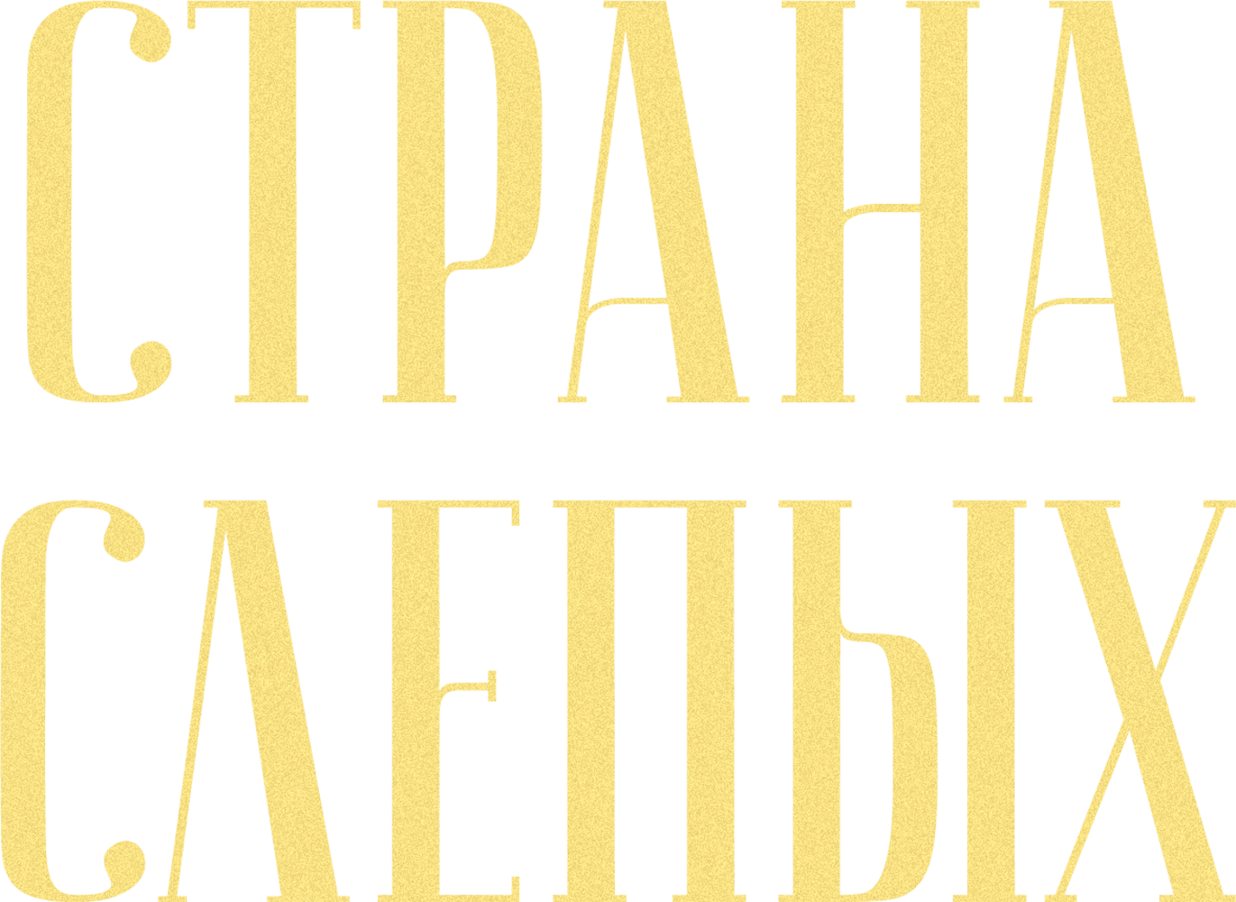 Страна слепых