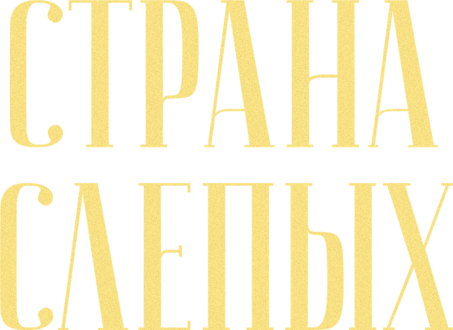 Страна слепых