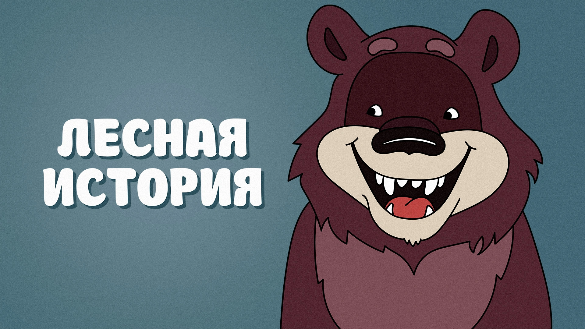 Лесная история