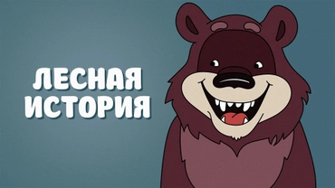 Лесная история