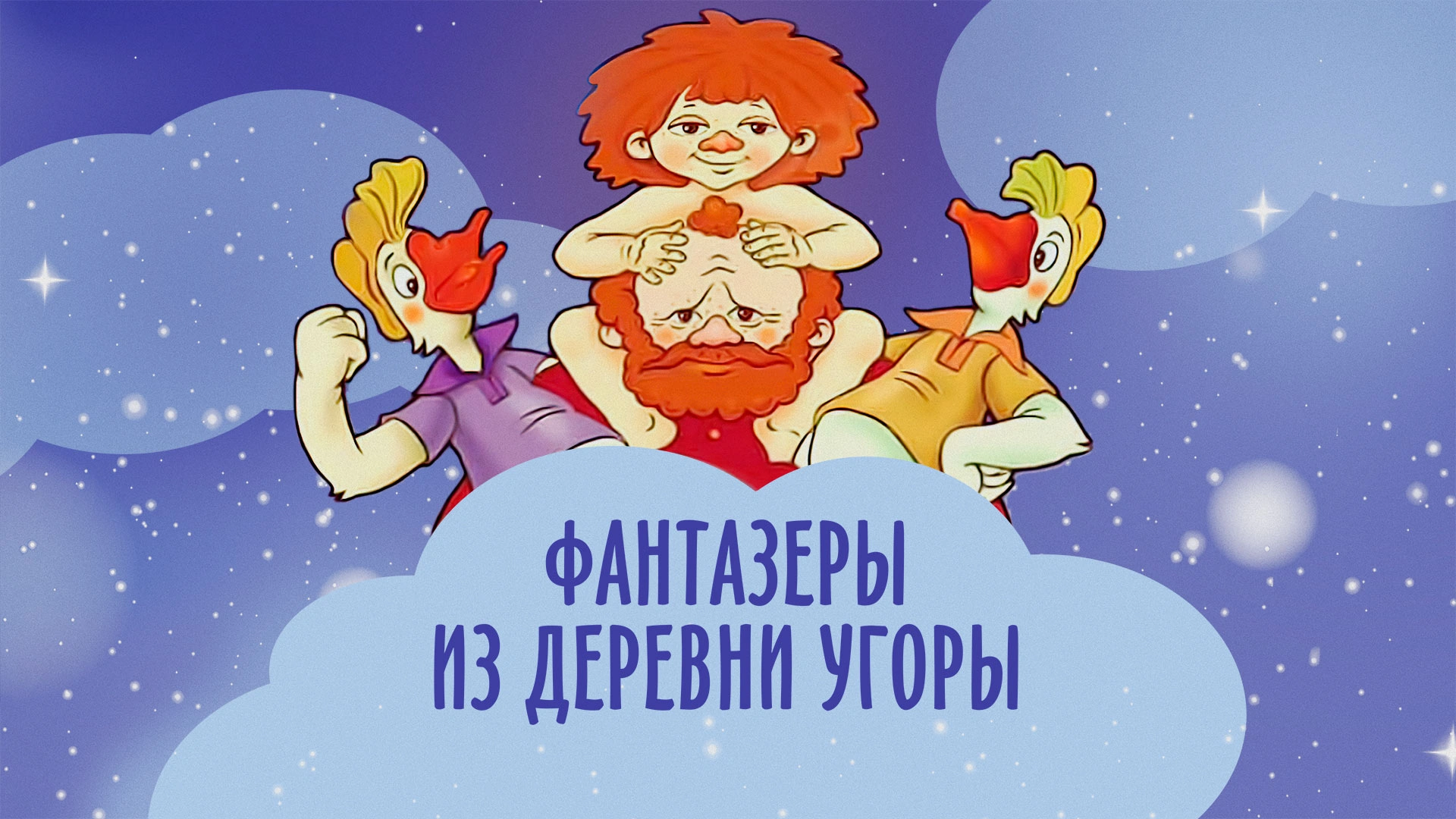 Фантазёры из деревни Угоры