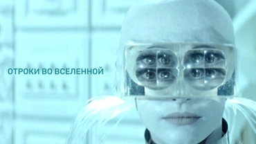 Отроки во вселенной