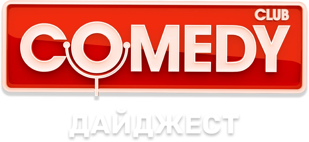 Comedy Club. Дайджест