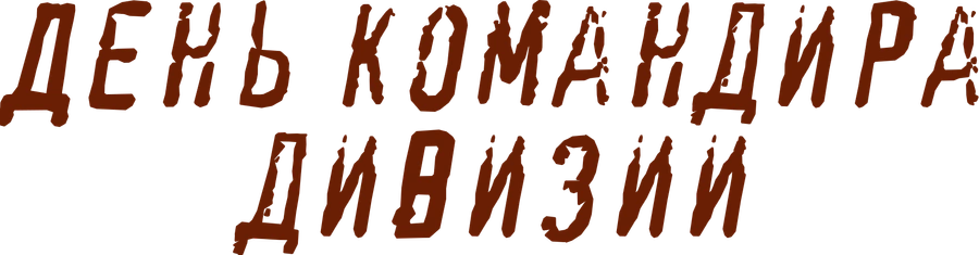 День командира дивизии