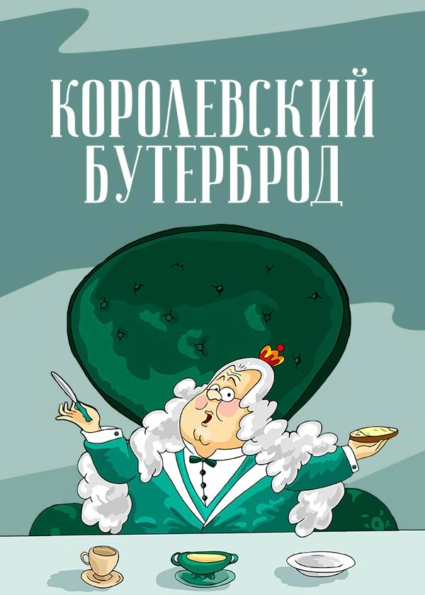 Королевский бутерброд