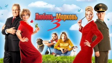 Любовь-морковь 3