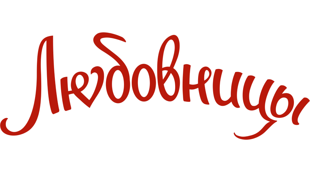 Любовницы