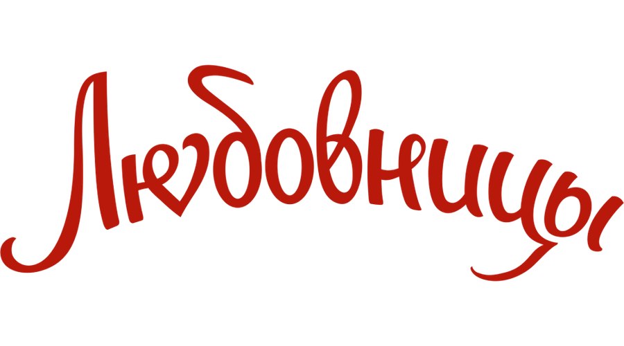 Любовницы