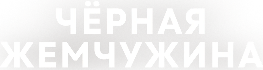 Чёрная жемчужина