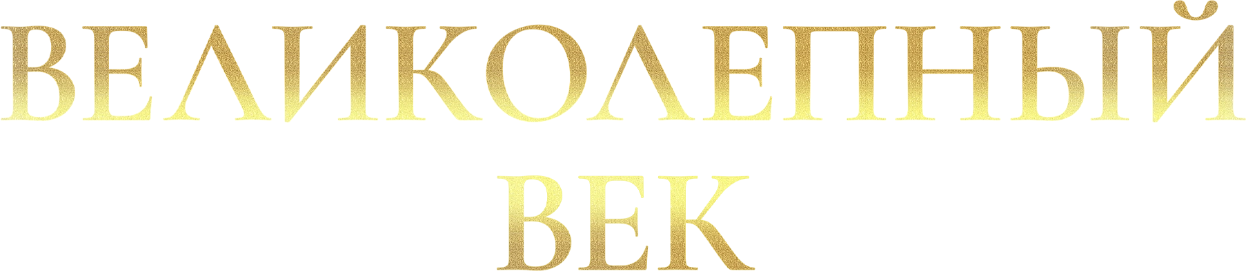 Великолепный век