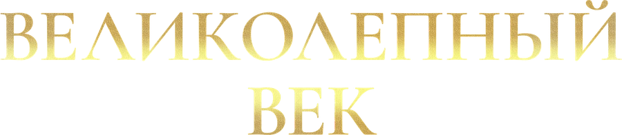 Великолепный век