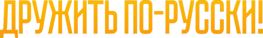 Дружить по-русски!