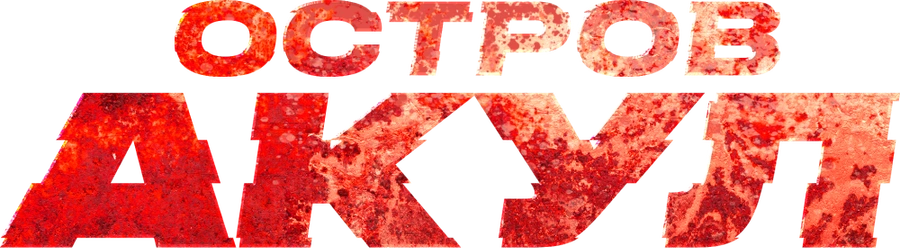 Остров акул