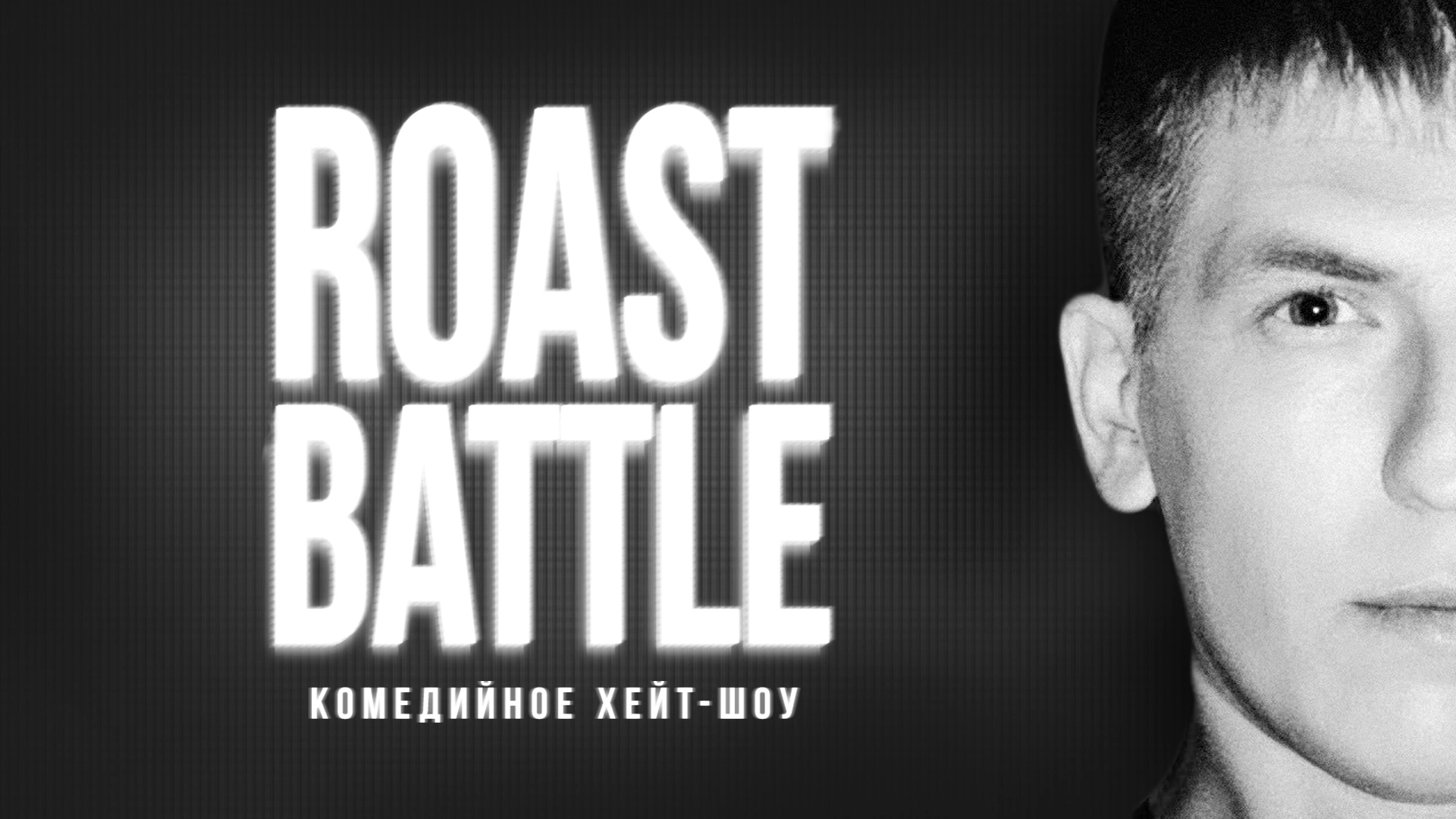 RoastBattle