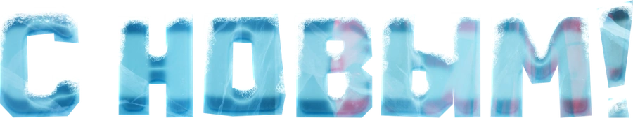 С Новым!