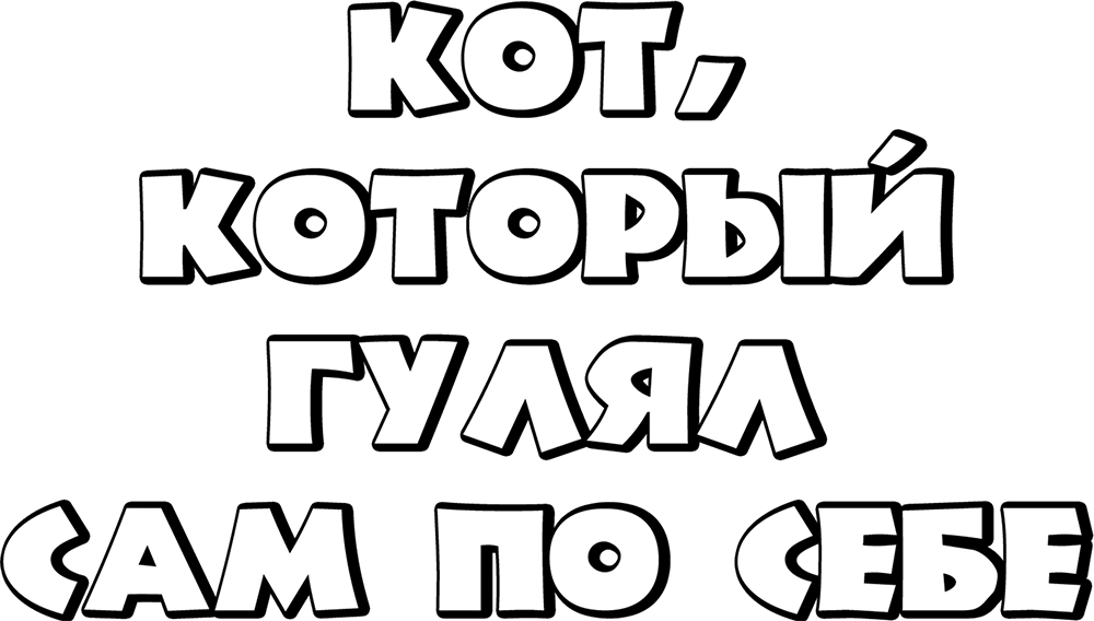 Кот, который гулял сам по себе