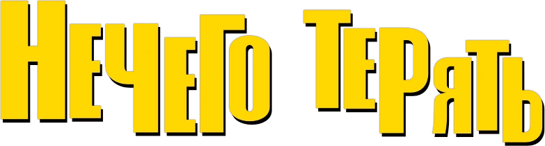 Нечего терять