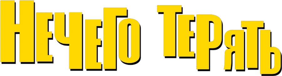 Нечего терять
