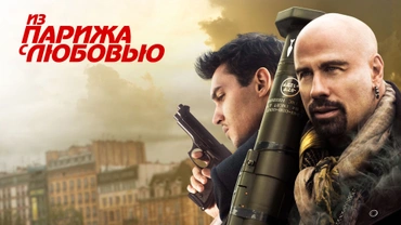 Из Парижа с любовью