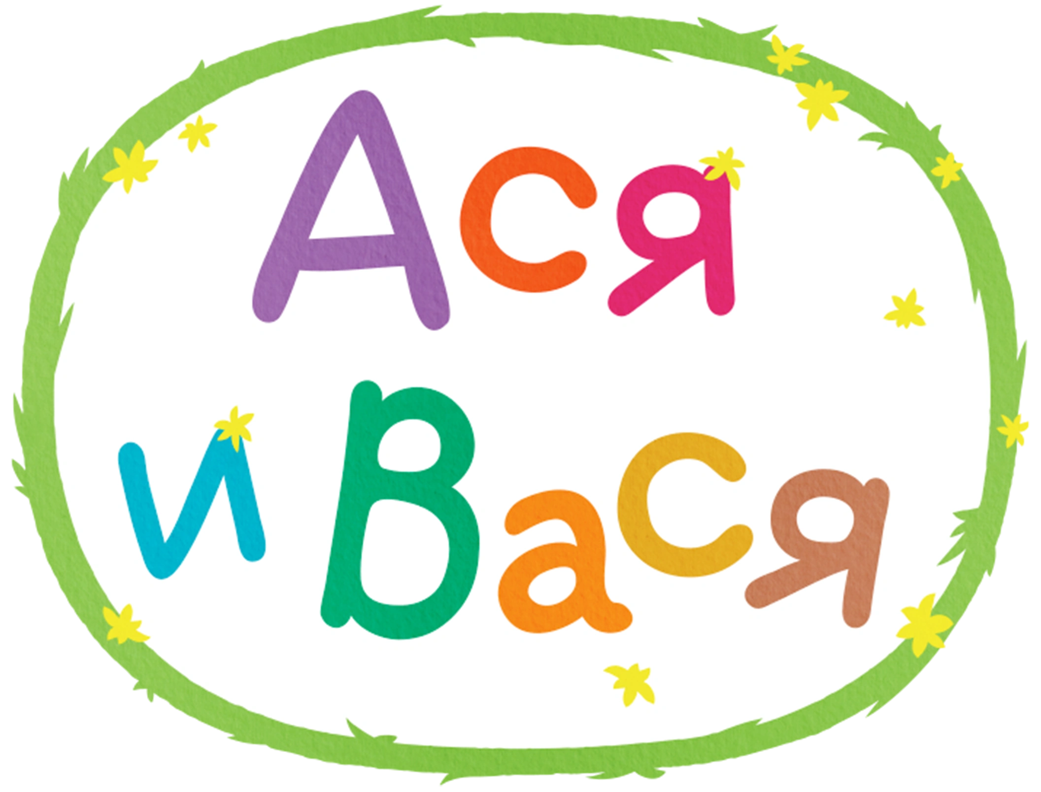 Ася и Вася