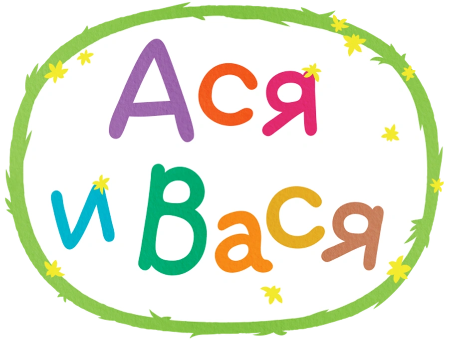 Ася и Вася