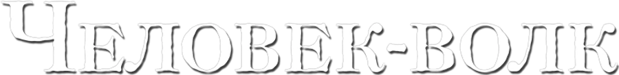 Человек-волк