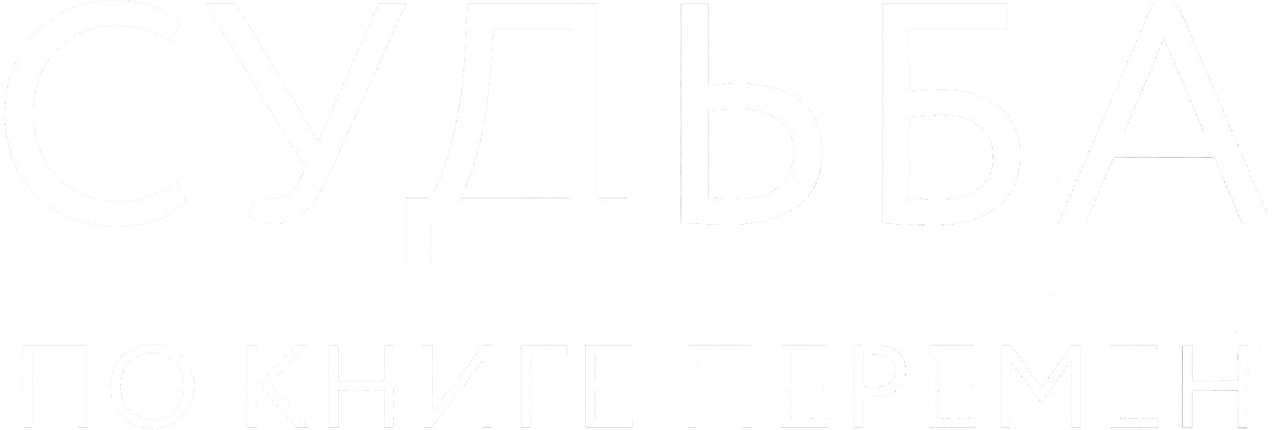 Судьба по книге перемен