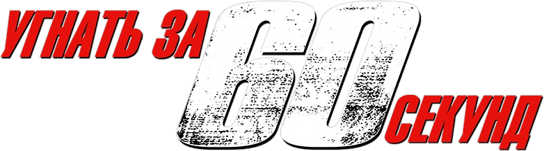 Угнать за 60 секунд