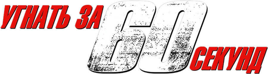 Угнать за 60 секунд