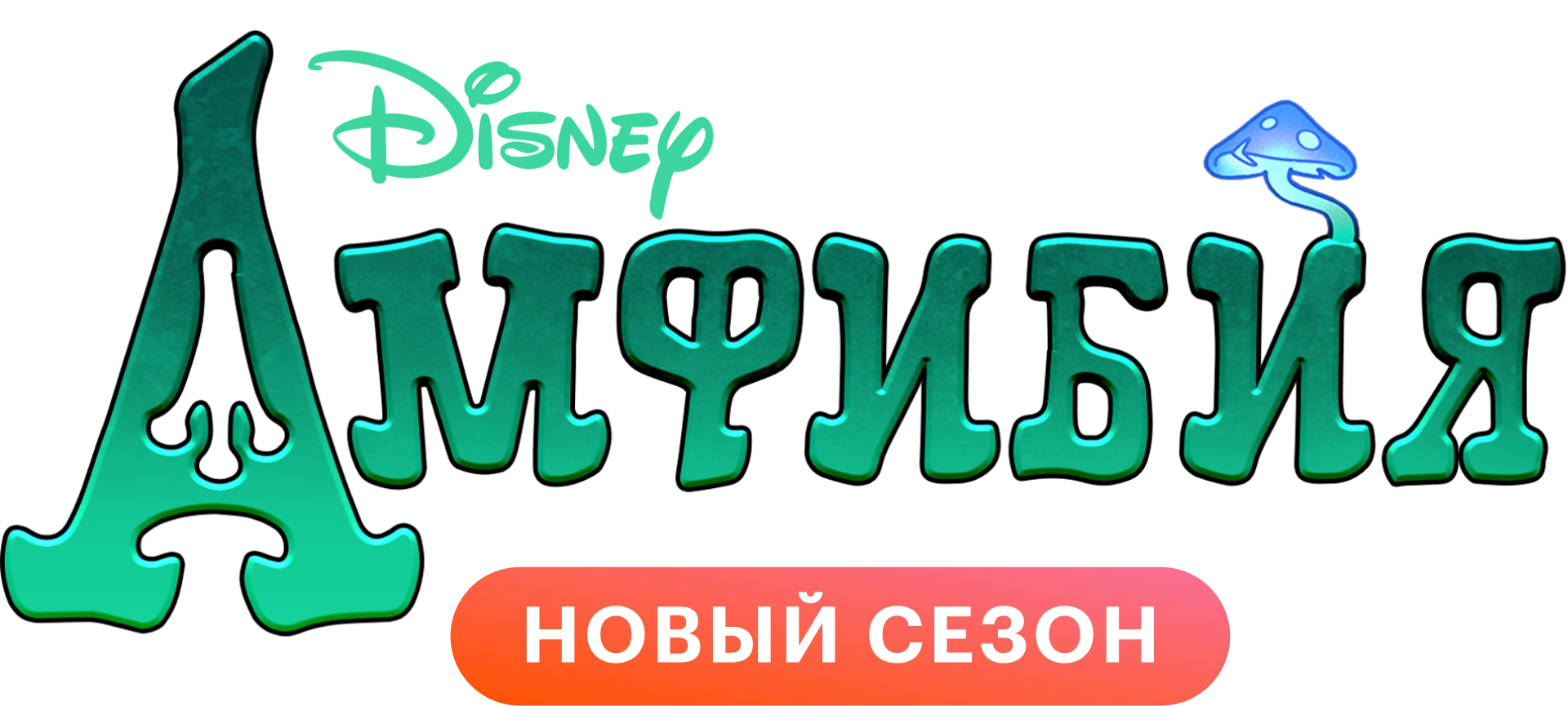 Амфибия