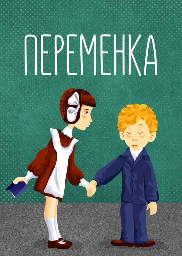 Переменка