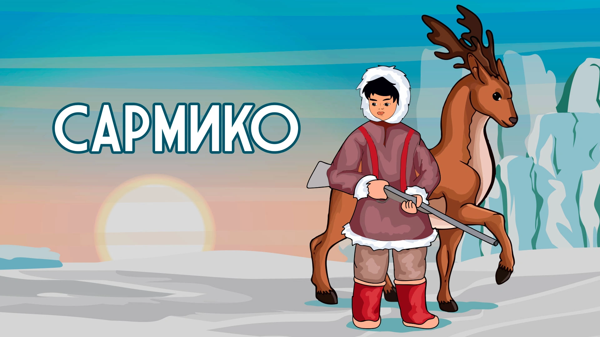 Сармико