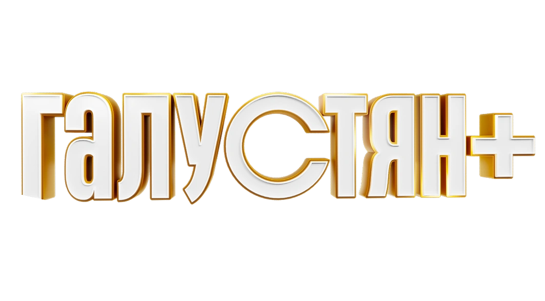 Галустян +