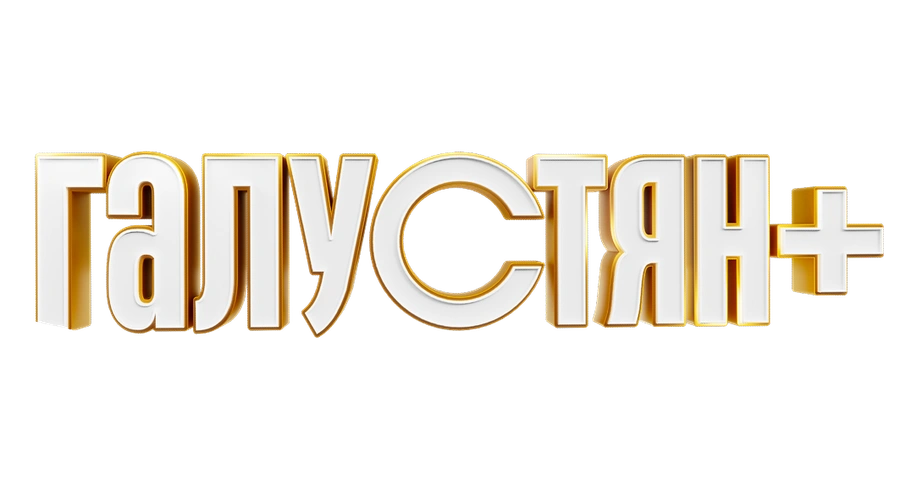 Галустян +