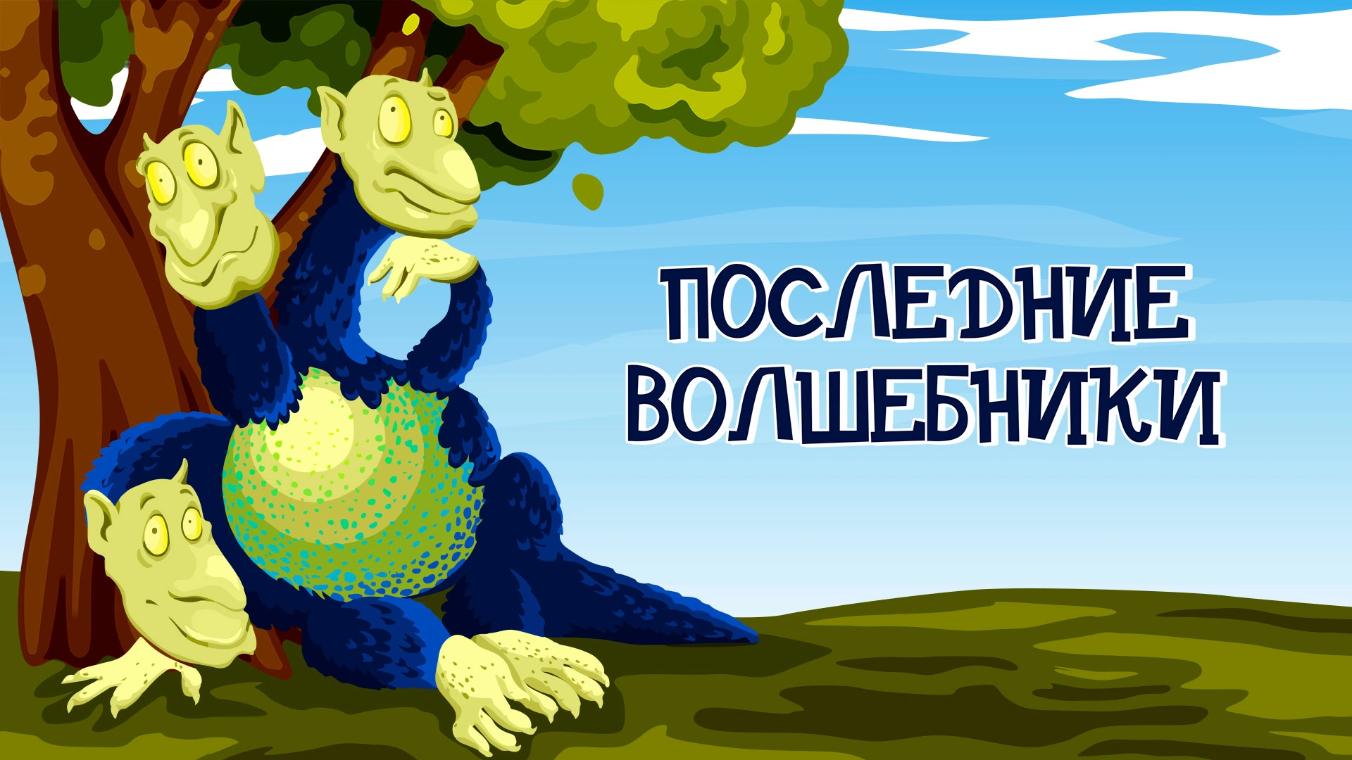 Последние волшебники