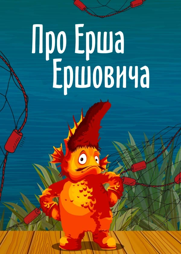 Про Ерша Ершовича